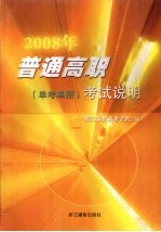 2008年普通高职（单考单招）考试说明