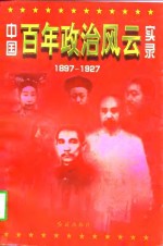 中国百年政治风云实录  上  1897-1927