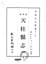 天柱县志  全