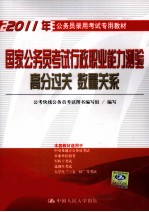 2011年国家公务员考试行政职业能力测验高分过关  数量关系