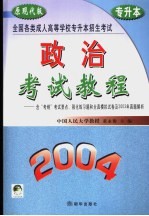 全国各类成人高等学校招生入学统一考试教程及全真模拟试卷精解  政治