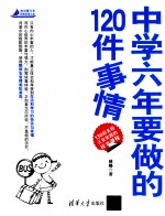 中学六年要做的120件事情