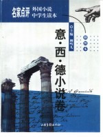 名家点评外国小说中学生读本  插图本  意·西·德小说卷