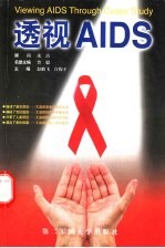 透视AIDS