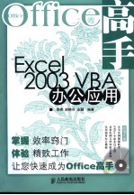 Excel 2003 VBA办公应用