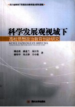 科学发展观视域下高校思想政治教育创新研究