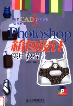 Photoshop箱包设计实用教程