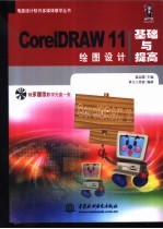 CorelDRAW 11绘图设计基础与提高