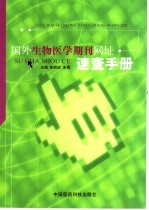 国外生物医学期刊网址速查手册  中英文本