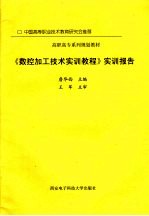 《数控加工技术实训教程》实训报告