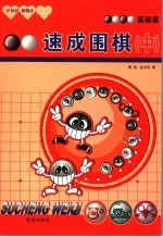 速成围棋  基础篇    中