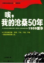 唉，我的沧桑50年  1959至今