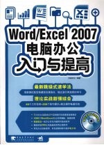 Word/Excel2007电脑办公入门与提高