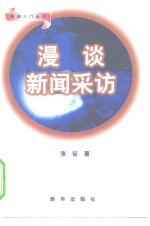 漫谈新闻采访