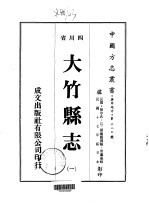 大竹县志  1-4