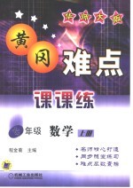 黄冈难点课课练  数学  七年级  上  华师大版