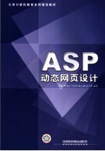 ASP动态网页设计