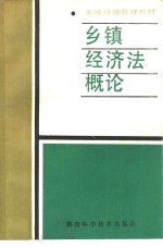 乡镇经济法概论