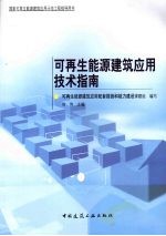 可再生能源建筑应用技术指南