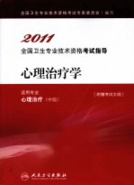 2011全国卫生专业技术资格考试指导  心理治疗学适用专业心理治疗（中级）