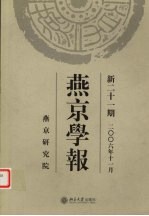 燕京学报  新21期  2006年11月