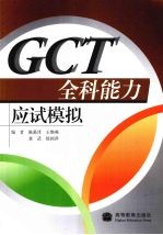 GCT全科能力应试模拟