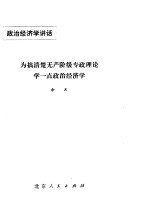 为搞清楚无产阶级专政理论学一点政治经济学