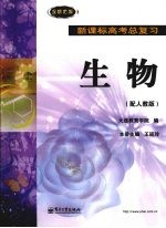 新课标高考总复习  生物（配人教版）