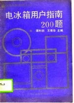 电冰箱用户指南  200  题