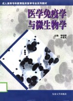 医学免疫学与微生物学