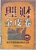 理财金皮卷  海外华商珍藏的财富宝典