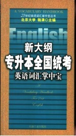 新大纲专升本全国统考英语词汇掌中宝