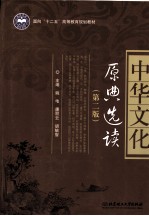 中华文化原典选读  第2版