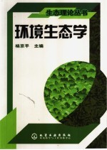 环境生态学