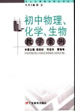 初中物理、化学、生物教学案例