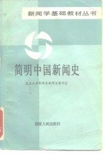 简明中国新闻史