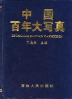 中国百年大写真  二十世纪风云全纪录1900-1995