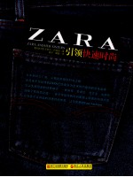 ZARA引领快速时尚