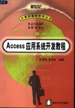 Access应用系统开发教程