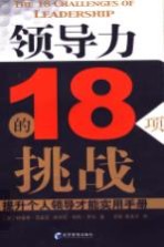 领导力的18项挑战  提升个人领导才能实用手册