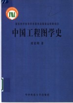 中国工程图学史