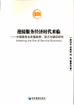 迎接服务经济时代来临  中国服务业发展趋势、动力与路径研究