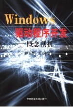 Windows驱动程序开发 概念剖析