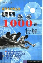 最新高考数学1000题精解