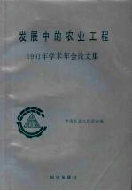 发展中的农业工程  1991  年学术年会论文集