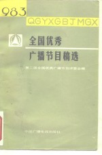 1983年全国优秀广播节目稿选