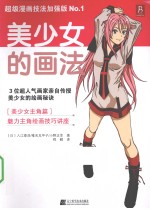 美少女的画法  超级漫画技法加强版  no.1