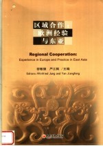 区域合作：欧洲经验与东亚