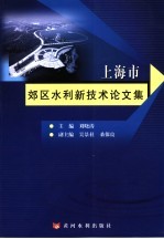 上海市郊区水利新技术论文集