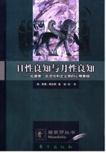 日性良知与月性良知  论道德、合法性和正义感的心理基础